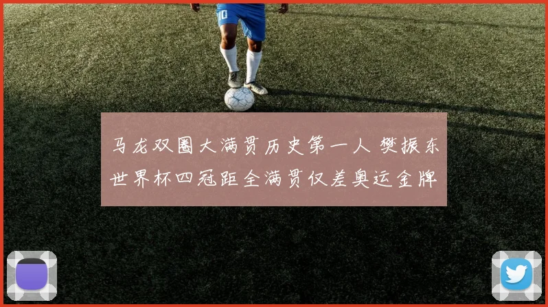 马龙双圈大满贯历史第一人 樊振东世界杯四冠距全满贯仅差奥运金牌