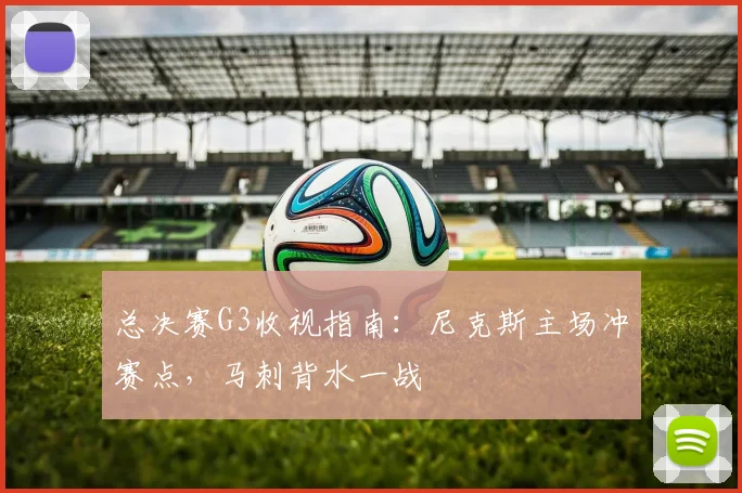 总决赛G3收视指南:尼克斯主场冲赛点,马刺背水一战